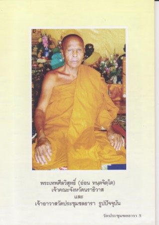 召坤安Wat Prachumchonthara，泰王御封的泰南僧王