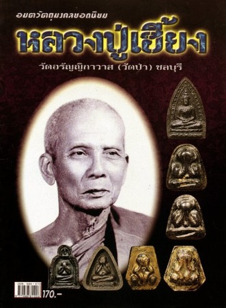 Luang Phor Hiang Wat Pa (Wat Arun Yikawas) Famous Pidta Maker